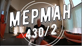 Мерман Лайф 430. Обзор 2 января 2025