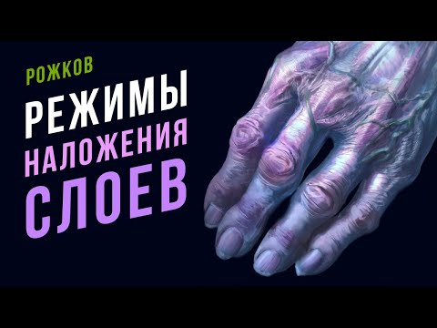Режимы наложения слоев в фотошопе для рисования