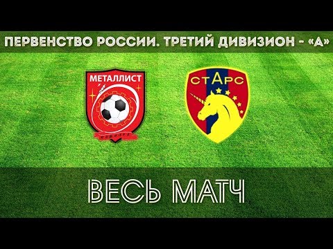 ФК Металлист - ФК СтАрс