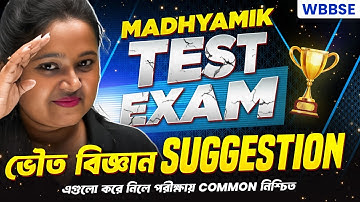 MADHYAMIK 2026 TEST EXAM PHYSICAL SCIENCE SUGGESTION 🔥 মাধ্যমিক টেস্ট পরীক্ষা ভৌত বিজ্ঞান সাজেশন 💯