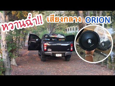 หวานฉ่ำ!! | เสียงกลางORION | เครื่องเสียงรถยนต์ |YOSHIMUSIC