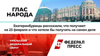 Екатеринбуржцы рассказали, что получают на 23 февраля и что хотели бы получить на самом деле