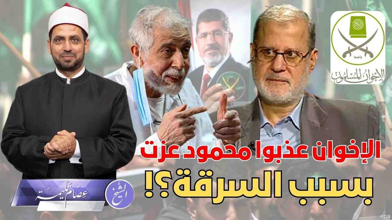 هل عذبت الإخوان محمود عزت لاستخراج ما سرقه من أموال؟ أم هي كذبة على لسان محمد حبيب والدستور؟!