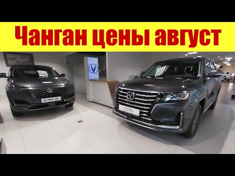 ЧАНГАН. САМАЯ ДЕШЕВАЯ ИНОМАРКА В РФ!!! Цены август 2023г.