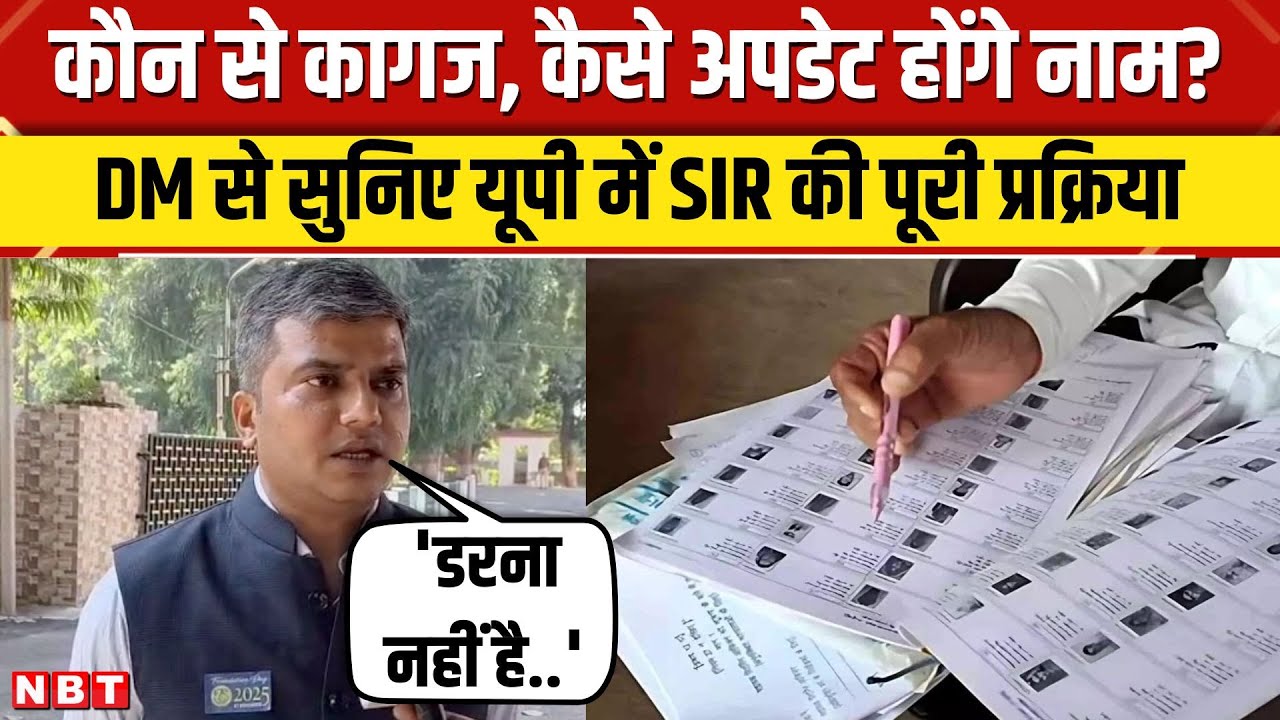 UP SIR Process : Uttar Pradesh में SIR की प्रक्रिया शुरू, घर आएं BLO तो तैयार रखें ये documents
