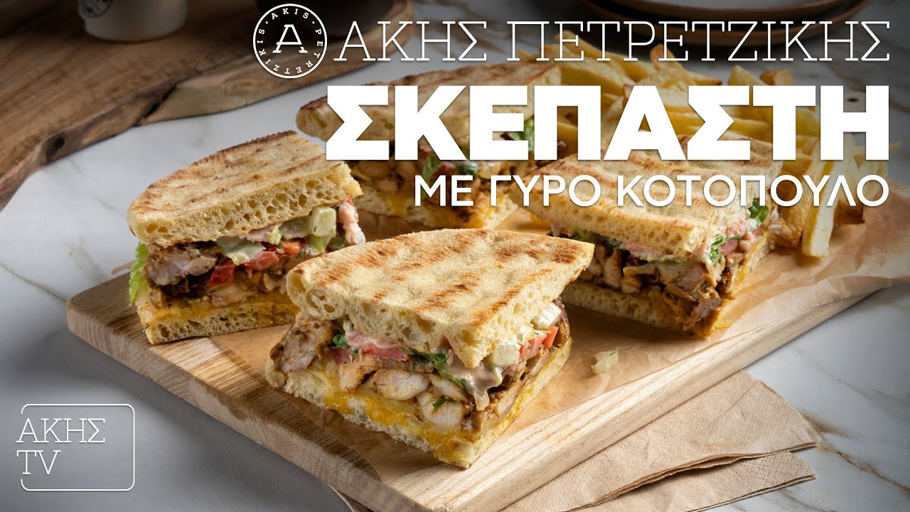 Σκεπαστή με Γύρο Κοτόπουλο Επ. 13 | Kitchen Lab TV | Άκης Πετρετζίκης