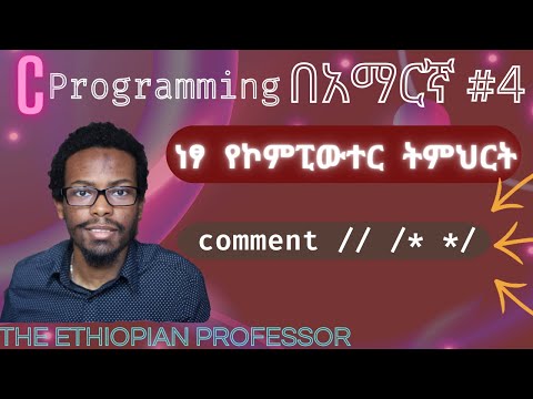 Amharic C programming tutorial #4 comments | C ፕሮግራሚንግ በአማርኛ ትምሕርት | ነፃ ትምህርት