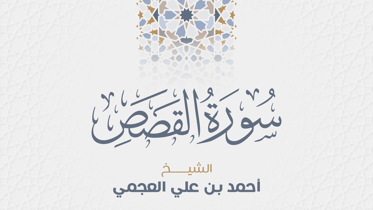 سورة القصص للشيخ أحمد العجمي