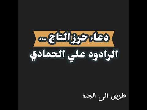 دعاء حرز التاج الرادود علي الحمادي