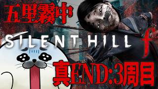 【3周目:五里霧中】真エンドへ向けて！最終回 #09 ｜サイレントヒルf