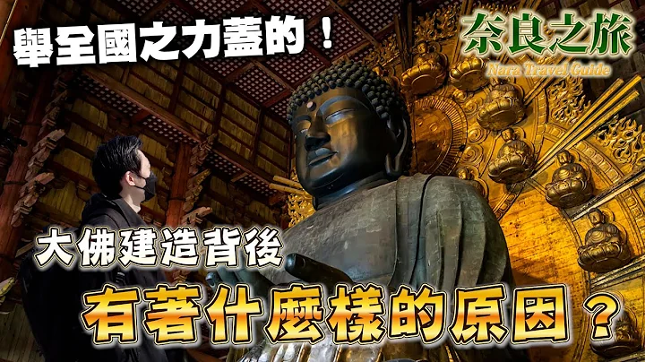 日本旅遊 舉全國之力建造的東大寺大佛 當時的興建帶給當時日本社會什麼影響？ 一日深遊奈良東大寺 解開觀光不知道的歷史｜瑪茲一桑在日本 - 天天要聞