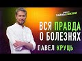 ВСЯ ПРАВДА О БОЛЕЗНЯХ - Павел Круць