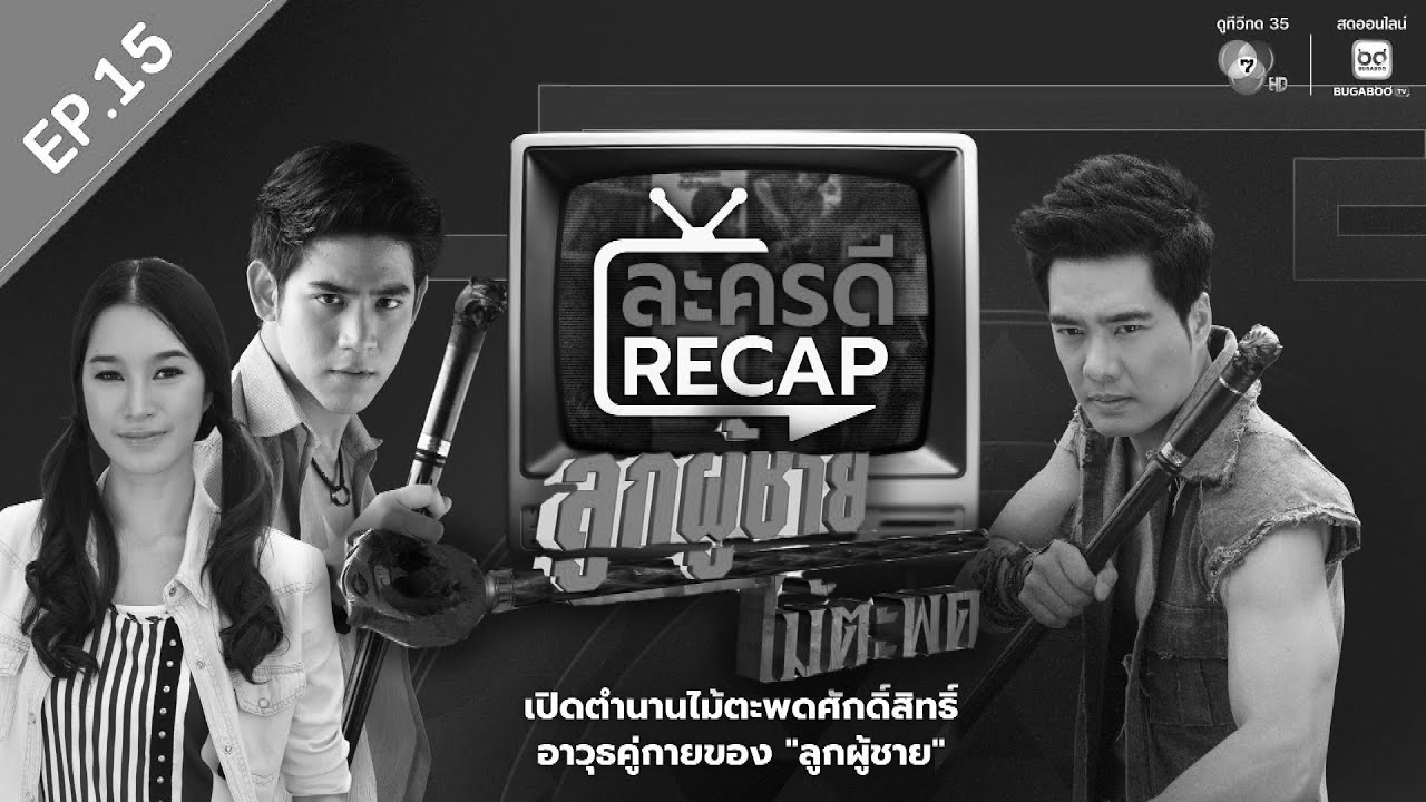 ละครดี Recap EP15 : ลูกผู้ชายไม้ตะพด