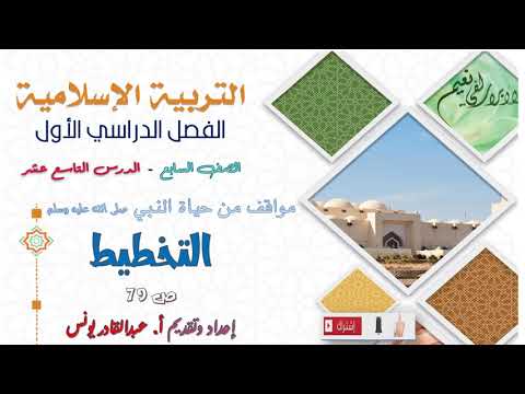 مادة التربية الإسلامية الصف السابع مواقف من حياة النبي التخطيط ف1
