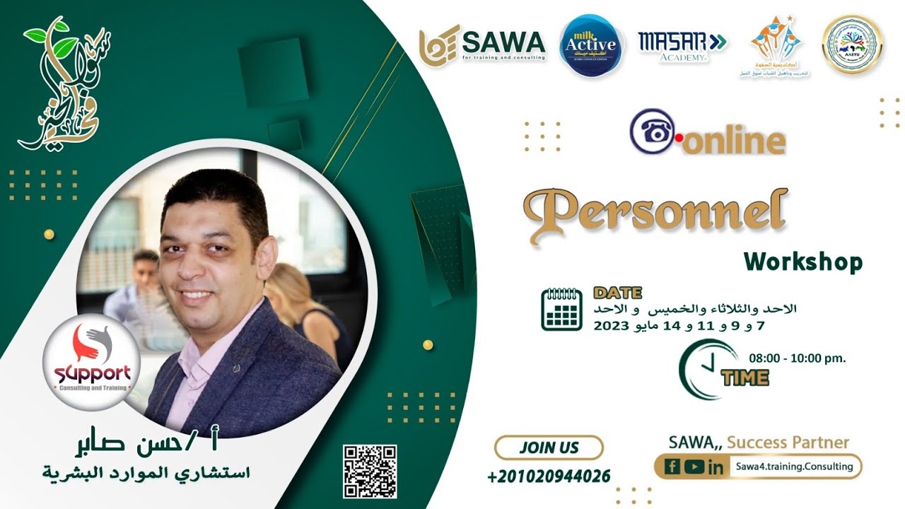 كورس إدارة شئون العاملين مع استشاري الموارد البشرية ا. حسن صابر part 1