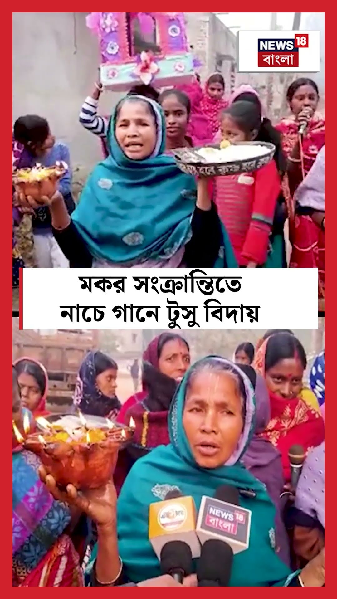 Makar Sankranti  তে নাচে গানে টুসু বিদায় | Bangla News | #shorts