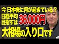 日経平均36000円への道!今、日本株に何が起きているのか?高値掴みが怖い人へ伝えたい真実【大相場/日本株投資/日経平均/武下明徳】