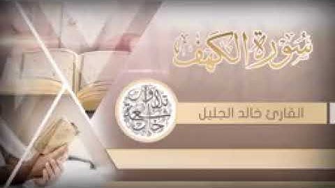 جديد سورة الكهف للشيخ خالد الجليل بأجمل وأروع التراتيل جودة عالية جدا❤