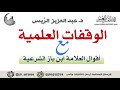 الوقفات العلمية مع أقوال الإمام ابن باز الشرعية د عبدالعزيز بن ريس الريس 