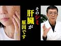 【肌の盲点】日焼け止めを毎日塗ってもシミが増える本当の理由！肝臓と腸から根本改善する4つの習慣