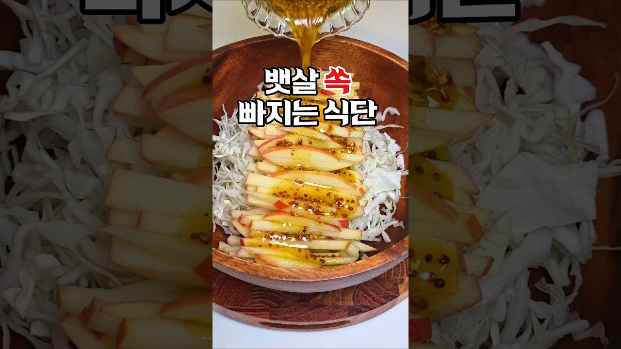 뱃살 쏙 빠지는 식단｜양배추 사과 샐러드 레시피 레시피 숏폼 썸네일