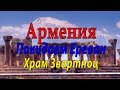 #6 Армения. Храм Звартноц