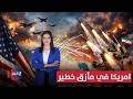 امريكا في مأزق خطير .. سيناريو مربك للحرب بين إيران وإسرائيل | لعبة النفوذ