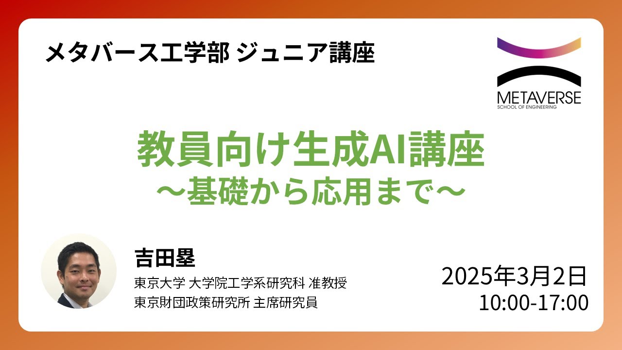 メタバース工学部オンライン講座「教員向け生成AI講座 ～基礎から応用まで～」開催報告と振り返り|Lui Yoshida Lab