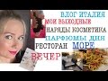 КОСМЕТИКА/НАРЯД/ПАРФЮМ /ДНЯ/РИМИНИ/МОРЕ/ИТАЛЬЯНСКАЯ КУХНЯ/ИТАЛИЯ ВЕЧЕРОМ/РЕСТОРАН