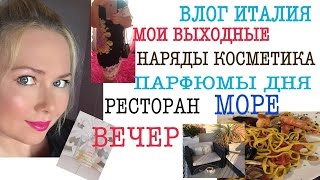 КОСМЕТИКА/НАРЯД/ПАРФЮМ /ДНЯ/РИМИНИ/МОРЕ/ИТАЛЬЯНСКАЯ КУХНЯ/ИТАЛИЯ ВЕЧЕРОМ/РЕСТОРАН КОСМЕТИКА/НАРЯД/ПАРФЮМ /ДНЯ/РИМИНИ/МОРЕ/ИТАЛЬЯНСКАЯ КУХНЯ/ИТАЛИЯ ВЕЧЕРОМ/РЕСТОРАН