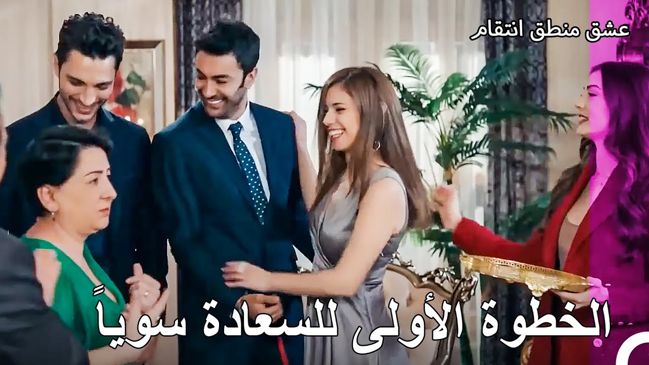 اجتمعوا لدينا حفل خطوبة - عشق منطق انتقام