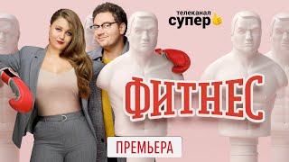 Сериал «Фитнес» НОВЫЙ 4 СЕЗОН (2020) Трейлер