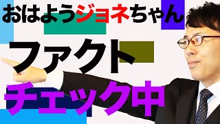 おはようジョネちゃんファクトチェック中！　2021/03/11｜上念司チャンネル ニュースの虎側