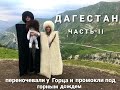 Мы в сердце Дагестана / ночь у горцев / республика Дагестан / попали под дождь в горах /аул Гамсутль