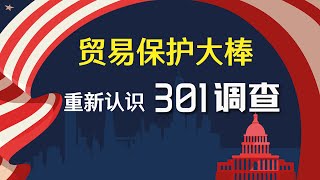 详解“美帝经济霸权”的撒手锏“301调查”