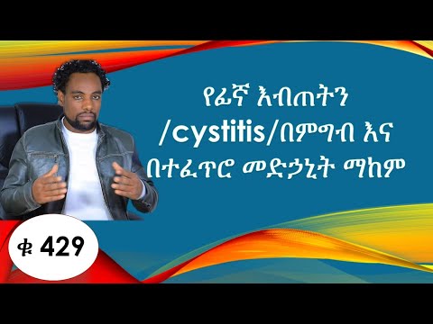 ቪዲዮ: የፊኛ ህመምን እንዴት ማከም እንደሚቻል