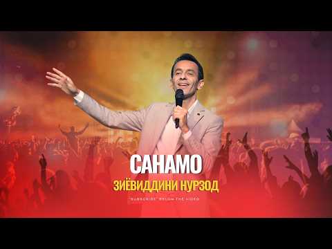 Зиёвиддини Нурзод - Санамо (2026)