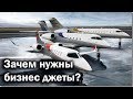 Что такое бизнес джеты и зачем они нужны?