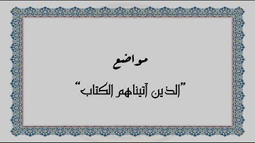 متشابهات القرآن الكريم - مواضع "الذين آتيناهم الكتاب"