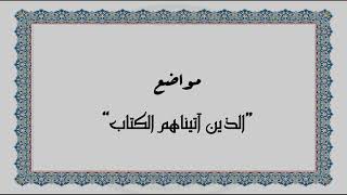 متشابهات القرآن الكريم - مواضع 