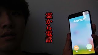 霊から電話がかかってくる遊びが本当に怖すぎた
