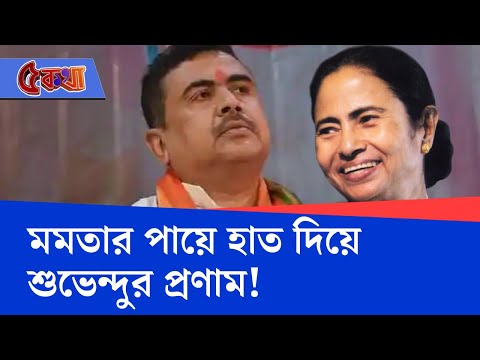 Suvendu Adhikari Meets Mamata Banerjee: 'বহুদিন পর কাছে এলি', বিধানসভা সাক্ষী মমতা-শুভেন্দু সৌজন্যের