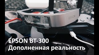 Очки EPSON BT-300 как девайс для полётов на дронах DJI