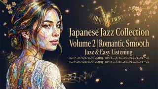 Japanese Jazz Collection Volume 2 | Smooth Jazz & Easy Listening - ジャパニーズ・ジャズ・コレクション第2巻 #jazz