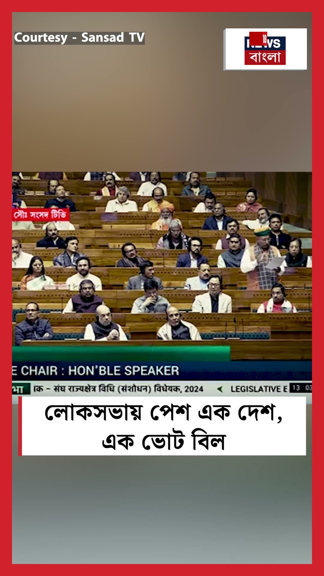 Lok Sabha য় পেশ 'এক দেশ, এক ভোট' বিল | N18S #shorts