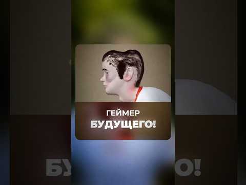 Как будет выглядеть геймер в будущем