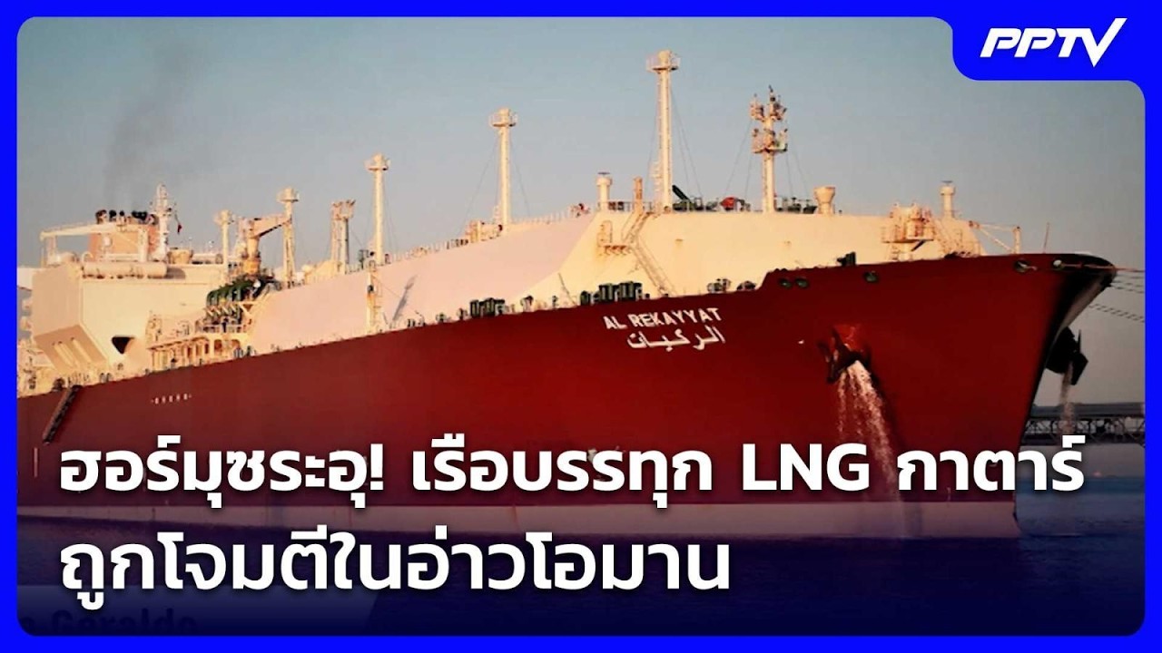ฮอร์มุซระอุ! เรือบรรทุก LNG กาตาร์ ถูกโจมตีในอ่าวโอมาน | เข้มข่าวค่ำ | 7 ก.ค. 69