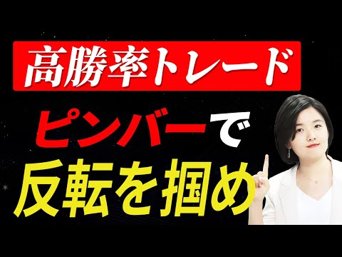 PINBARで高勝率トレードを実現する方法 #株式投資 #ローソク足 #Pinbar #トレンド #サポートレジスタンス