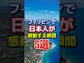 フィリピンで日本人が感動する瞬間5選