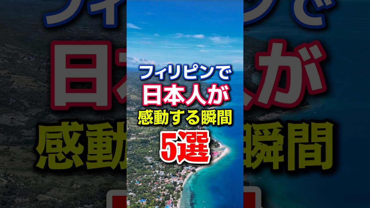フィリピンで日本人が感動する瞬間5選